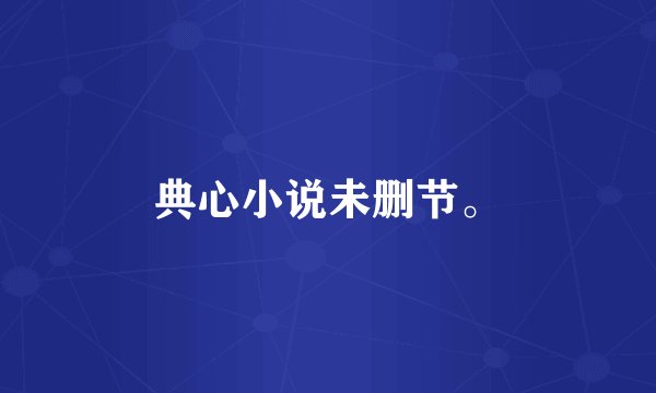 典心小说未删节。