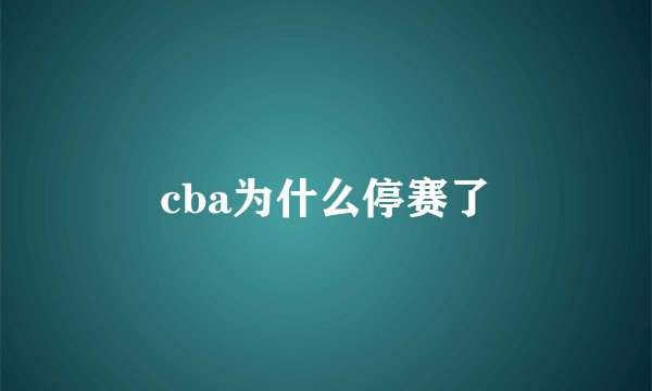 cba为什么停赛了