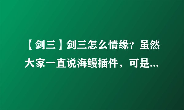 【剑三】剑三怎么情缘？虽然大家一直说海鳗插件，可是具体的还是不知道怎么使用啊
