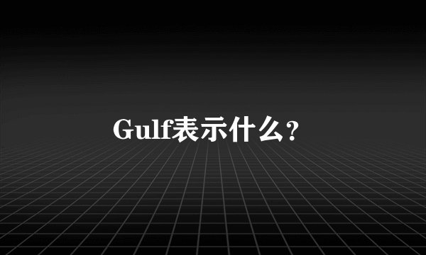 Gulf表示什么？