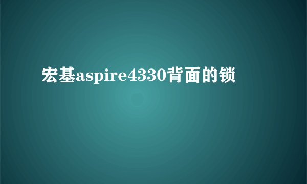 宏基aspire4330背面的锁