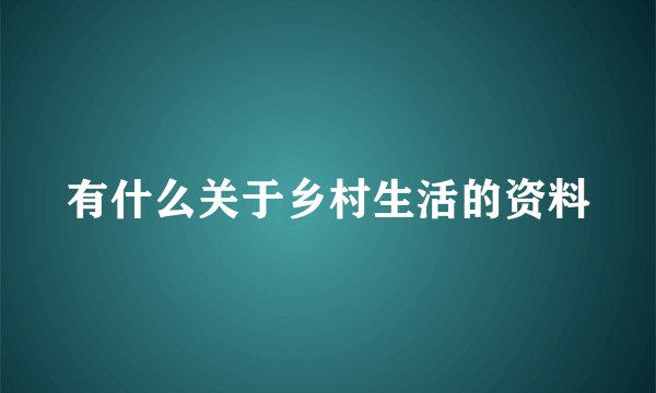 有什么关于乡村生活的资料