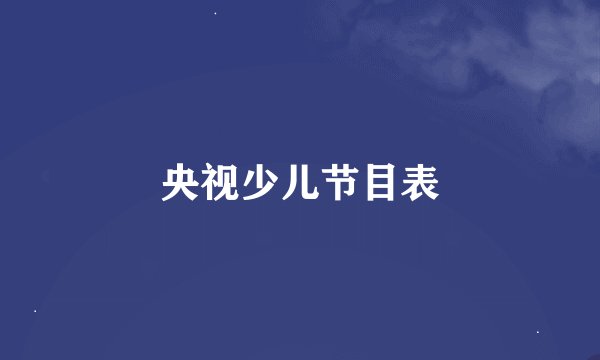 央视少儿节目表
