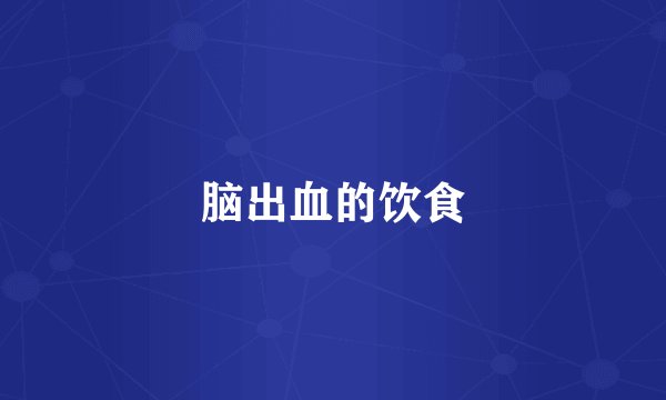 脑出血的饮食