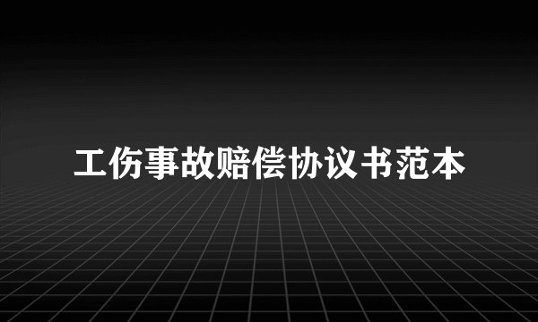 工伤事故赔偿协议书范本