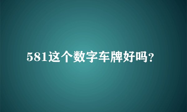 581这个数字车牌好吗？
