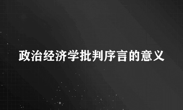 政治经济学批判序言的意义