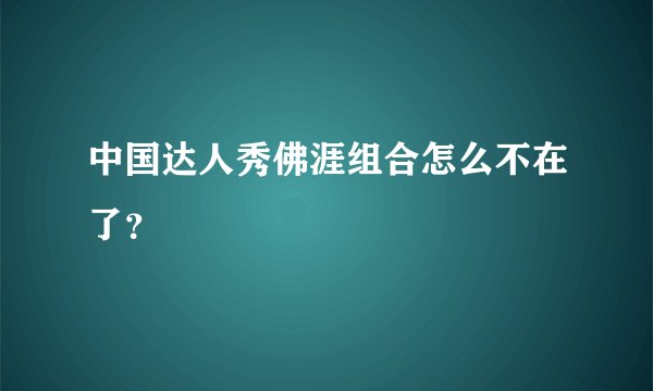 中国达人秀佛涯组合怎么不在了？