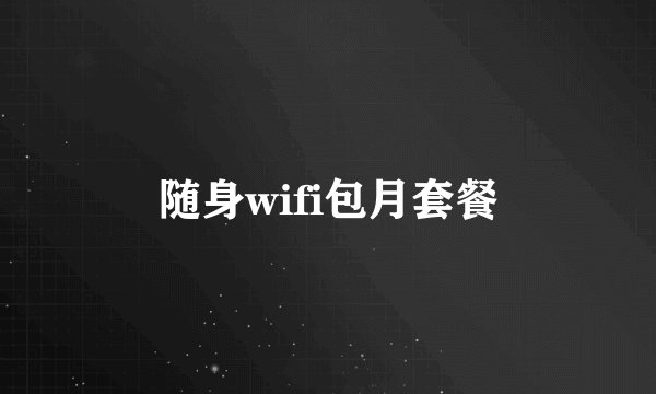随身wifi包月套餐