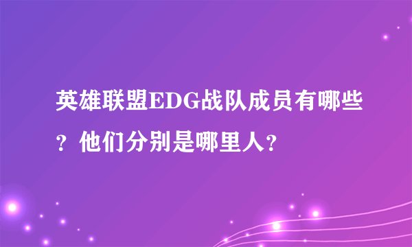 英雄联盟EDG战队成员有哪些？他们分别是哪里人？