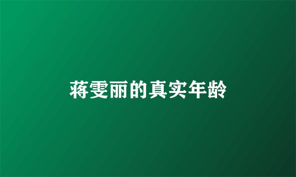 蒋雯丽的真实年龄