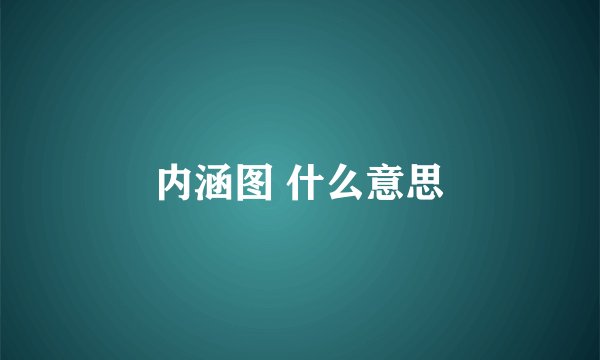 内涵图 什么意思