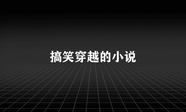 搞笑穿越的小说