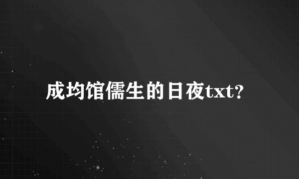 成均馆儒生的日夜txt？
