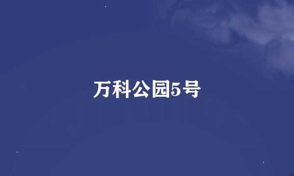 万科公园5号