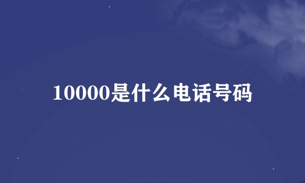 10000是什么电话号码