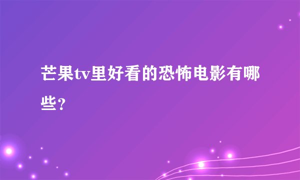 芒果tv里好看的恐怖电影有哪些？