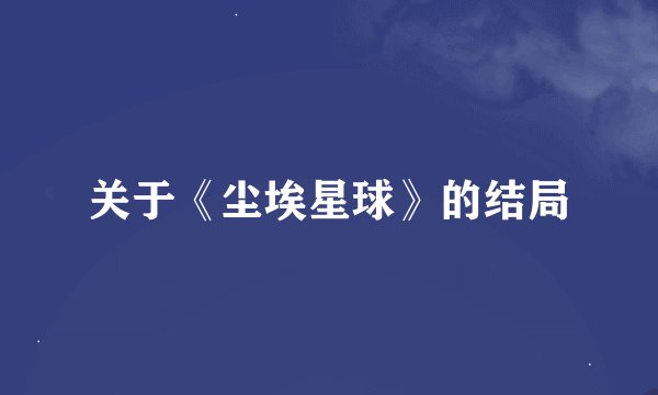 关于《尘埃星球》的结局