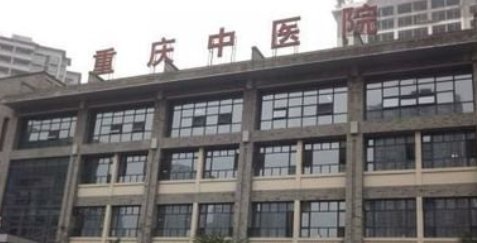 重庆市中医院怎么样？