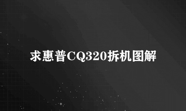 求惠普CQ320拆机图解
