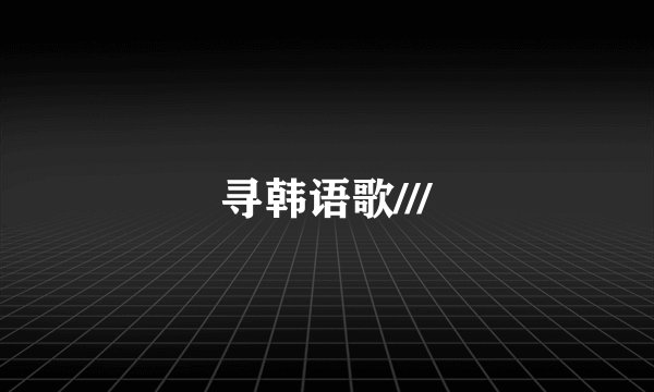 寻韩语歌///