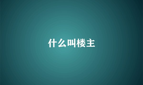 什么叫楼主