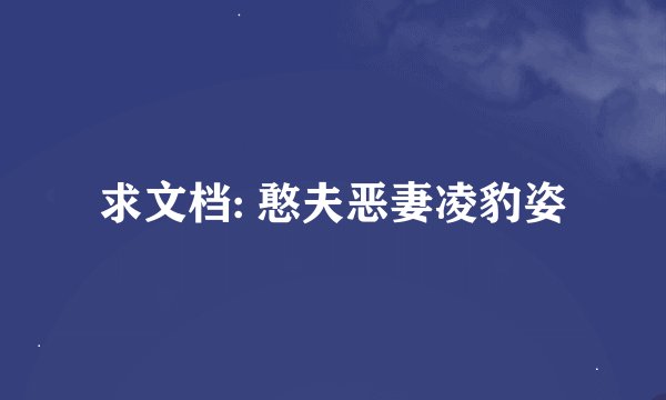 求文档: 憨夫恶妻凌豹姿