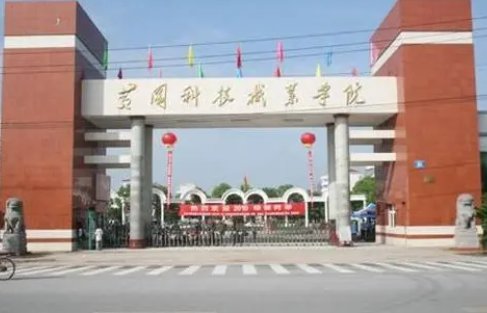 黄冈科技职业学院到底怎么样？