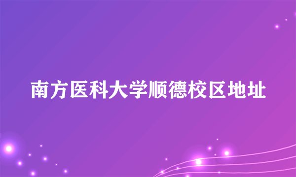 南方医科大学顺德校区地址