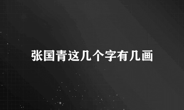 张国青这几个字有几画