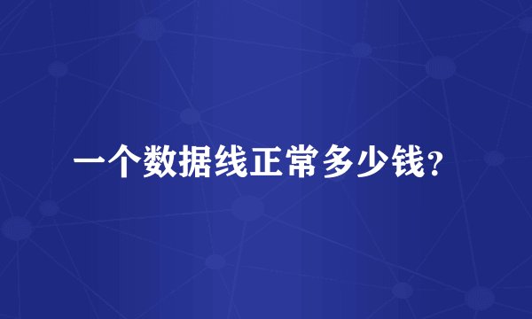 一个数据线正常多少钱？