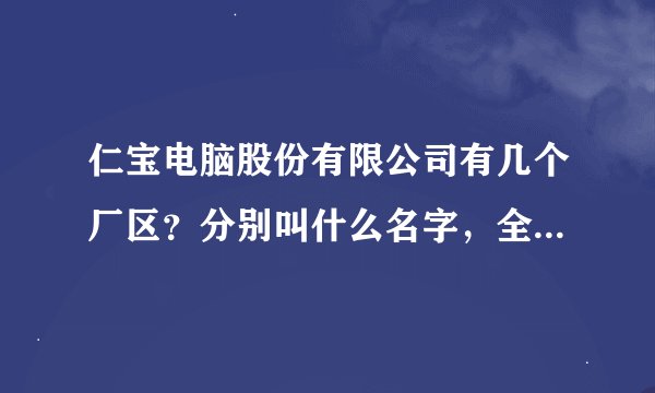 仁宝电脑股份有限公司有几个厂区？分别叫什么名字，全称，知情者请回答，谢谢！