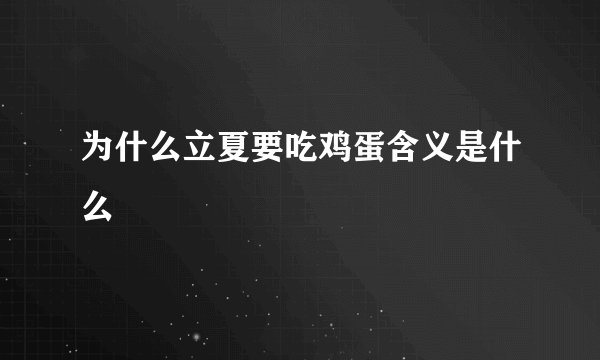 为什么立夏要吃鸡蛋含义是什么