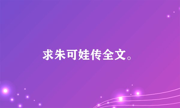 求朱可娃传全文。