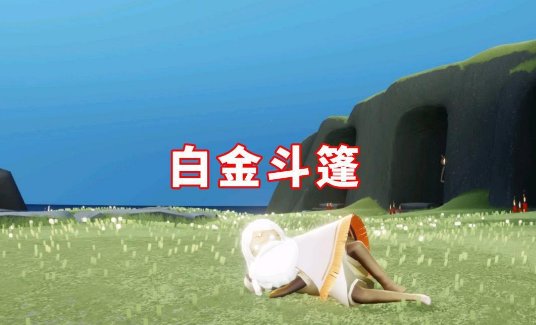 光遇斗篷稀有度排行