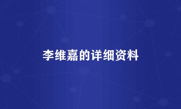 李维嘉的详细资料
