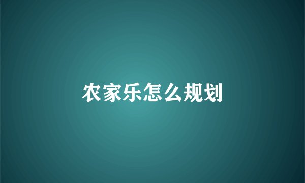 农家乐怎么规划