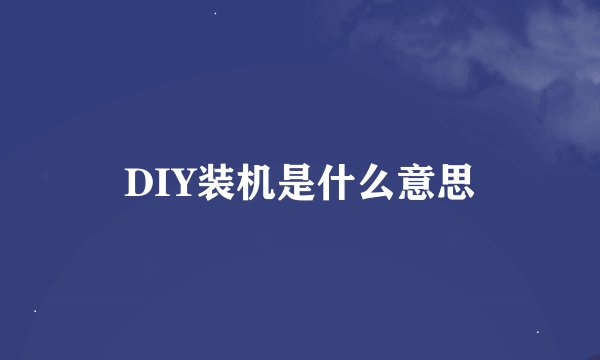 DIY装机是什么意思