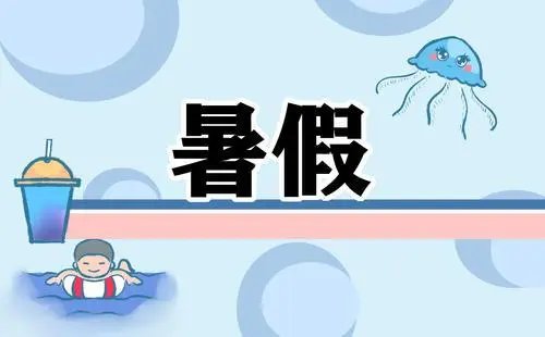 暑假什么时候放假2022