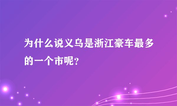为什么说义乌是浙江豪车最多的一个市呢？