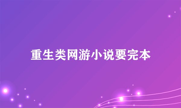 重生类网游小说要完本