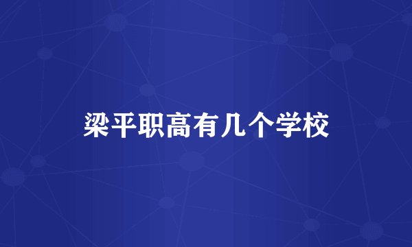 梁平职高有几个学校
