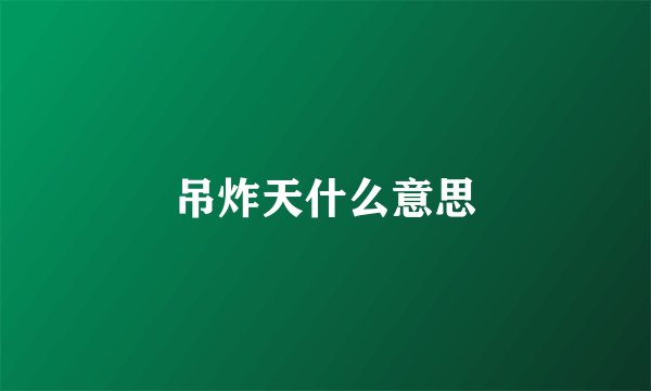 吊炸天什么意思