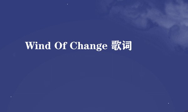 Wind Of Change 歌词