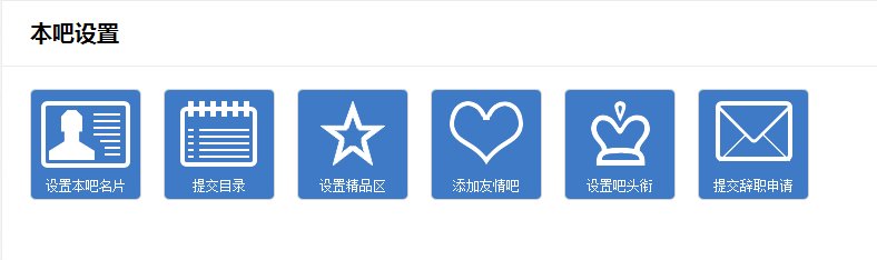 吧务后台没有吧主专区，他在那里，急死了！！我要辞职