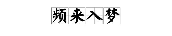 频来入梦的意思是什么？