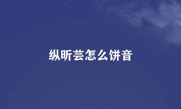 纵昕芸怎么饼音