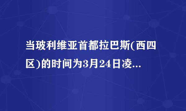当玻利维亚首都拉巴斯(西四区)的时间为3月24日凌晨2点时,意大利首都罗马(东一？