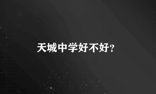 天城中学好不好？