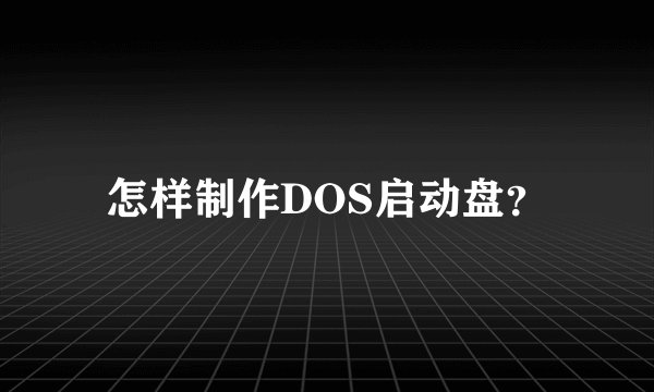 怎样制作DOS启动盘？